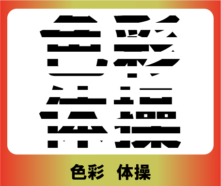 漢字パズル　熟語ブラインドパズル
