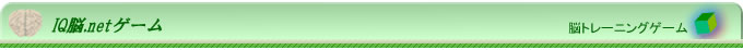 脳トレーニングゲーム・IQテスト